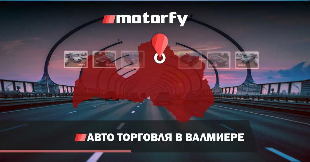 Торговля автомобилями в Валмиере