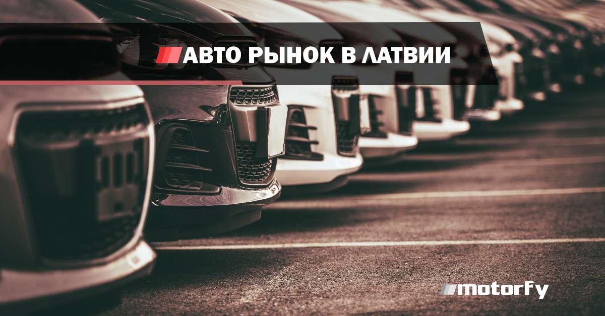 bilde авторынок в латвии