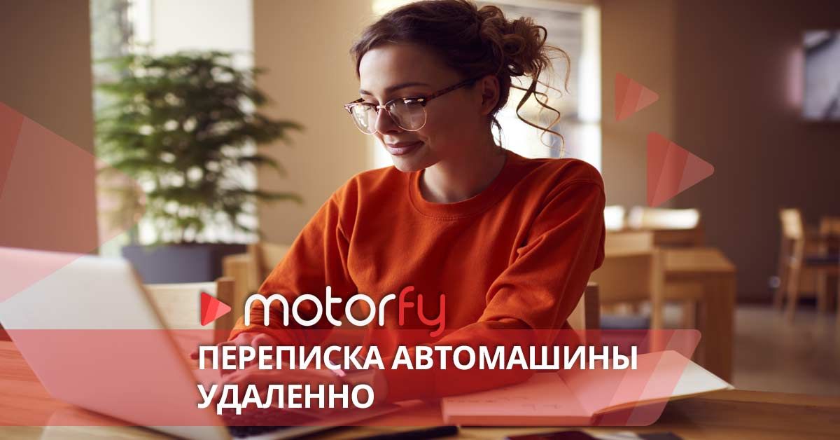 Переписка автомобиля удаленно bilde переписка автомобиля удаленно
