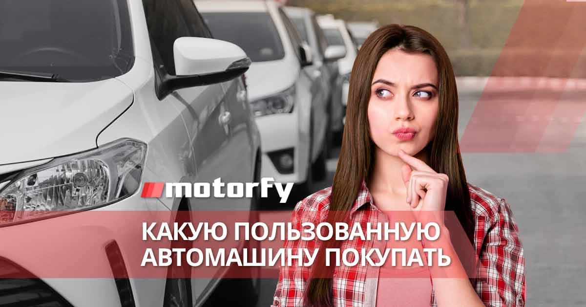 Какую пользованную автомашину покупать bilde какую пользованную автомашину покупать
