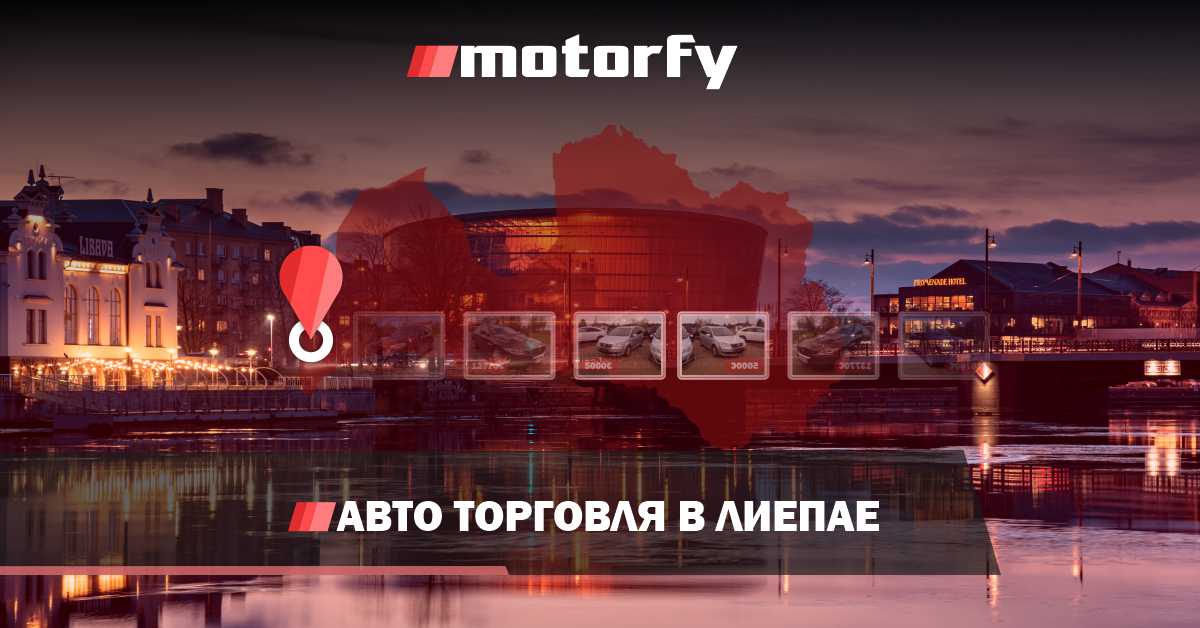 bilde торговля автомобилями в лиепае