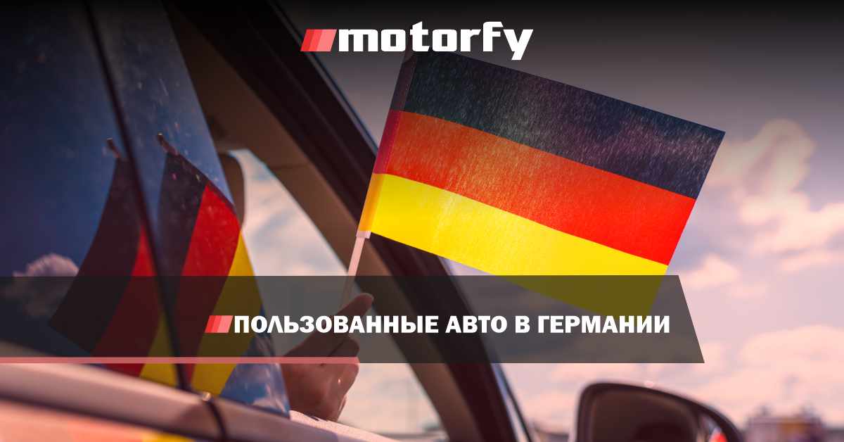 bilde пользованные авто в германии