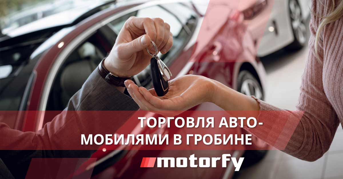 bilde торговля автомобилями в гробине